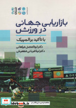 بازاریابی جهانی در ورزش با تاکید بر المپیک