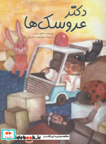 دکتر عروسک ها
