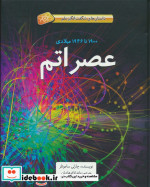 عصر اتم 1900 تا 1946 میلادی