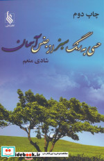 حسی به رنگ سبز از جنس آسمان