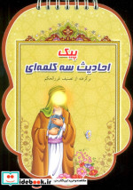 پیک احادیث سه کلمه ای