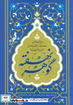 گوهر نهفته هذا کتاب کشف الخبیه عن مقبره الزینبیه