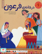 در خانه ی فرعون