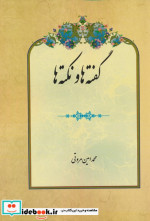 گفته ها و نکته ها