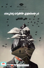 در جستجوی خاطرات زمان مند شمیز،رقعی،نگاه