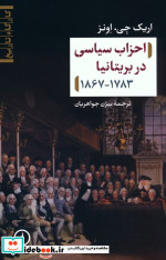 احزاب سیاسی در بریتانیا 1867-1783 شمیز،رقعی،نی
