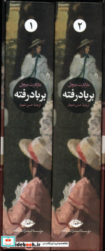 بر باد رفته 2جلدی زرکوب،رقعی،قابدار.نگاه