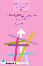 جستار هایی درباره نظریه محاکات شمیز،رقعی،سخن