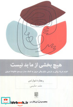 هیچ بخشی از ما بد نیست