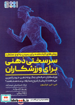 سرسختی ذهنی برای ورزشکاران