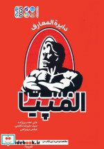 دایره المعارف مستر المپیا