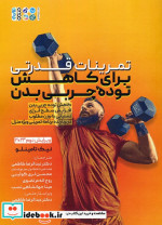 تمرینات قدرتی برای کاهش توده چربی بدن