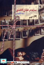 سایه درختان کاغذی