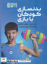 بدنسازی کودکان با بازی