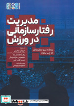 مدیریت رفتار سازمانی در ورزش