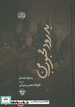بدرود محبوب من