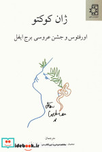 اورفئوس و جشن عروسی برج ایفل