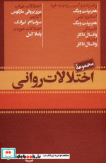 مجموعه اختلالات روانی 7جلدیباقاب