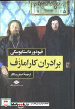 برادران کارامازف 2جلدیباقاب