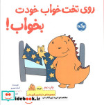 روی تخت خواب خودت بخواب دایناسور قهرمان 2زبانه