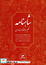 شاهنامه فردوسی متن کامل 3جلدی