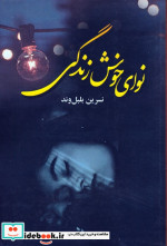 نوای خوش زندگی