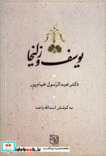 یوسف و زلیخا