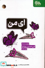 ای من