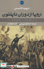 اروپا از دوران ناپلئون 1970-1789 2جلدی