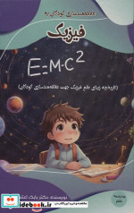 علاقه مند سازی کودکان به فیزیک مدرسه علم گلاسه
