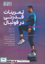 تمرینات قدرتی در فوتبال