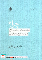 چرا؟ دویست و یک پرسش و پاسخ در زمینه تاریخ زبان فارسی