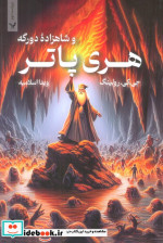 هری پاتر 6 هری پاتر و شاهزاده دورگه