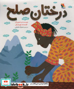 درختان صلح گلاسه