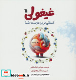 غیغولی فسقلی ترین دوست شما گلاسه