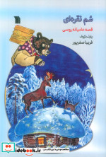 سم نقره ای قصه عامیانه روسی