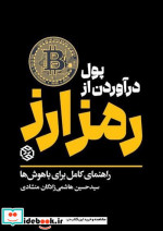 پول درآوردن از رمز ارز راهنمای کامل برای باهوش ها