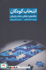 انتخاب کودکان تنگناهای اخلاقی دخالت ژنتیکی