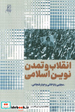 انقلاب و تمدن نوین اسلامی