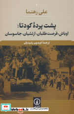 پشت پرده کودتااوباشفرصت طلبانارتشیانجاسوسان