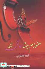 هنوزم میشه عاشق شد