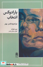 پارادوکس انتخاب چرا هرچه کمتربهتر مجموعه ی دالان های رو به راه