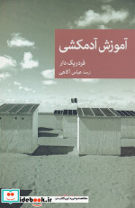 آموزش آدمکشی