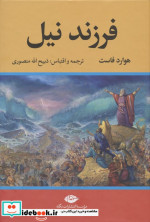 فرزند نیل