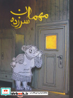 مهمان سرزده گلاسه