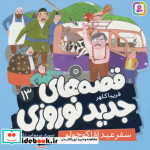 قصه های جدید نوروزی 13 سفر عید آقا کوچولو گلاسه