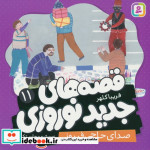 قصه های جدید نوروزی 11 صدای حاجی فیروز گلاسه