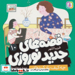 قصه های جدید نوروزی 10 چه کیف باد کرده ای گلاسه