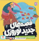قصه های جدید نوروزی 6 شیرجه نزن عید آمده گلاسه