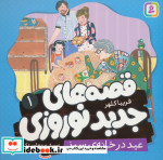 قصه های جدید نوروزی 1 عید در خانه ی سبز گلاسه